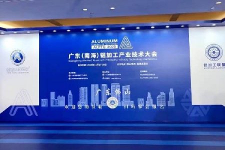 2020 Guangdong Aluminum Processing Technology conference